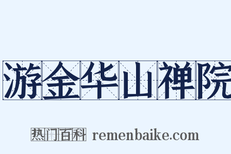 游金华山禅院是什么意思的图片